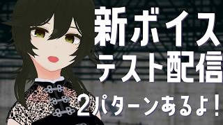 新ボイステスト配信！どっちの声が好き？？【JP ONLY STREAM】