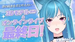 【#藍海のんCF】新情報あり‼️クラファン最終日✨最後まで見守ります🙏🏻🫧【新人Vtuber/藍海のん】