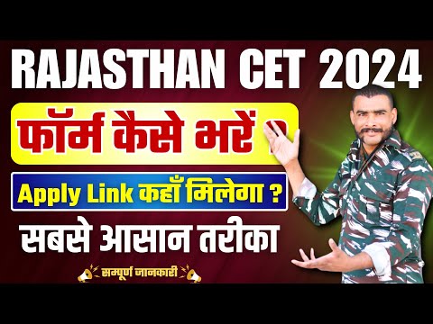 Raj Cet 2024 Latest Update | Rajasthan CET 2024 | CET form fill up 2024 | CET ka form kaise bhare