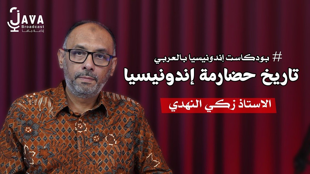 صورة مصغرة من يوتيوب - بودكاست إندونيسيا بالعربي: تاريخ حضارمة إندونيسيا - زكي النهدي