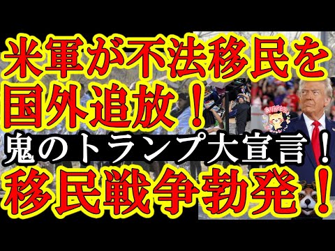 【不法外国人が大絶叫！『トランプ大統領のクソ野郎！アメリカ軍で俺達を国外に強制送還するだと！』ざまぁｗｗ】2024年1月20日の大統領就任と同時にいきなり非常事態宣言くるぞ！民主党が大発狂中ｗ