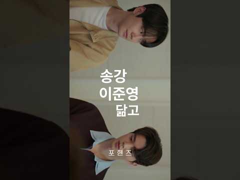 송강, 이준영 말고 별로 바라는 거 없어요😳💓#포핸즈