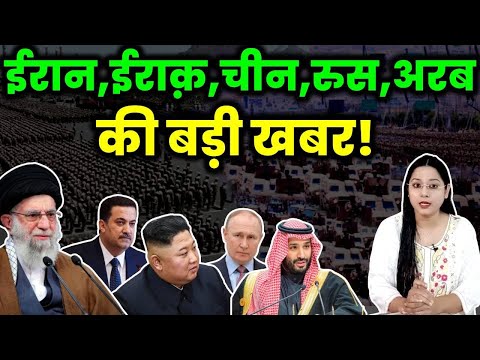 ईरान,ईराक़,चीन,रुस,अरब की बड़ी खबर! IRAN | IRAQ | RUSSIA | CHINA