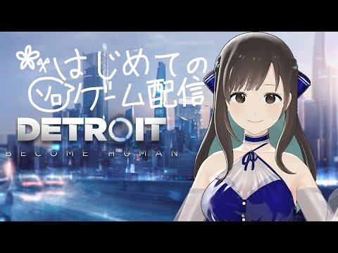 【Detroit: Become Human】01. はじめてのゲームソロ配信⁠🌼【#キョウの生放送 】