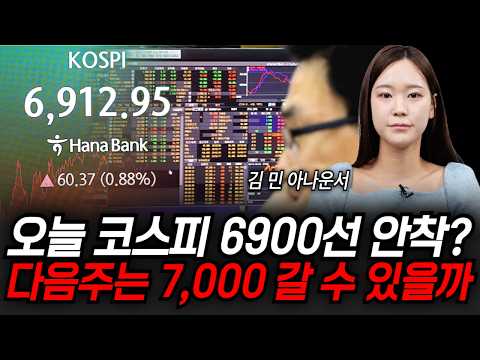 다음주는 7,000 갈 수 있을까 (김민 <strong>앵커</strong>)