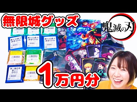 しのぶさん来い！鬼滅の刃 無限城編のグッズを一万円分を大開封してみた！！【鬼滅の刃】