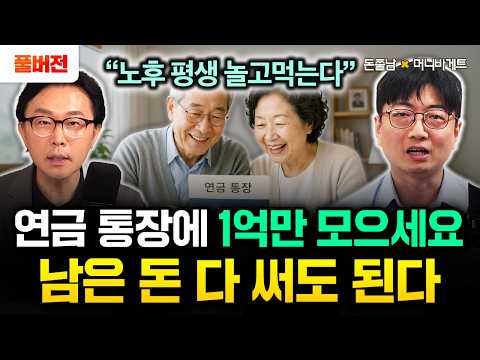 "노후 평생 놀고먹는다" 연금 통장에 딱 1억만 모으세요. 앞으로 남은 돈 다 써도 됩니다 | 머니바게트 풀버전 #돈쭐남 #김경필