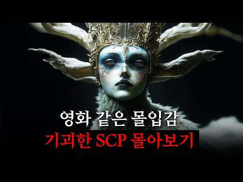 영화처럼 보는 SCP 콘텐츠 몰아보기 [SCP-2845/사르킥/SCP-3054/SCP-087]