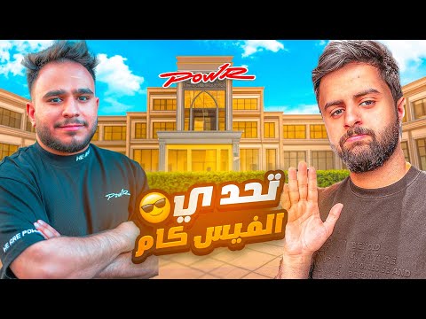 اذا خسرت بتحديات شباب باور افتح فيس كام 😱🔥 ( تحدي جربعه العساكر 😂💔)