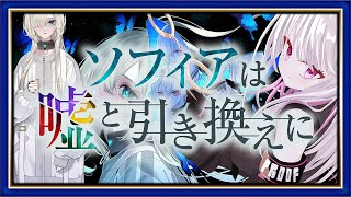 【#ソフィアは嘘と引き換えに】大統領暗殺事件　五重人格少女の尋問-2-【 Vtuber / 朱羽美寧 】