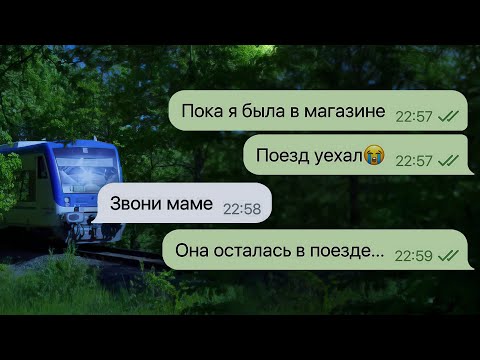 я не успела вернуться в поезд