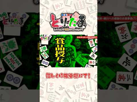 【とりたま】松本吉弘プロから綱川隆晃へのプレゼント【#08】