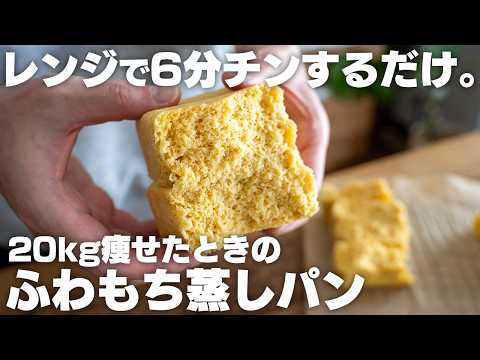 【ダイエット】朝食や間食に！20kg痩せた時に食べていた、ふわふわ蒸しパン「腹持ちアップもっちりバージョン」【おから蒸しパン / 米粉】