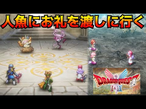 ドラゴンクエスト1＆2 HD-2D #16 人魚にお礼を渡しに行く kazuboのゲーム実況