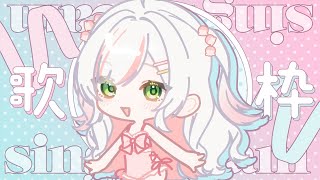 【 歌枠 / #鈴花いのり 】初見さん◎かわいい＆かっこいいボイスいかがですか🎶【 #shorts 】