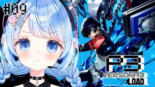 【 ペルソナ3R / P3R 】主人公の過去がわかりました、覚悟を決めて突き進むしかない！ # 9 ネタバレあり【 白樺るるは  vtube