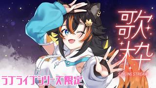 【 歌枠 / KARAOKE 】 ラブライブシリーズ縛り歌枠！いい曲多くて困ります / 初見さんも歓迎！ 【 VTuber / 水奏レステ 