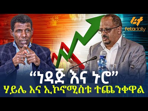 Ethiopia - “ነዳጅ እና ኑሮ” | ሃይሌ እና ኢኮኖሚስቱ ተጨንቀዋል