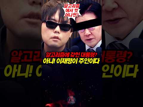 알고리즘에 갖힌 대통령!? 아니 이재명이 창조한 세계다