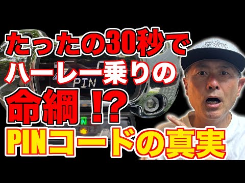 【盗難対策】誰でも簡単にできるハーレーのPINコード設定！