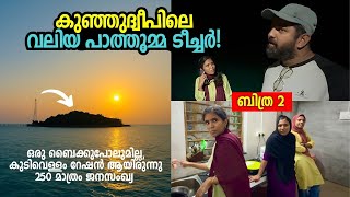 നടുക്കടലിൽ 25 ഏക്കർ മാത്രമുള്ള ദ്വീപിൽ ഒരുരാത്രി! A Night in Bitra - Smallest Island In Lakshadweep