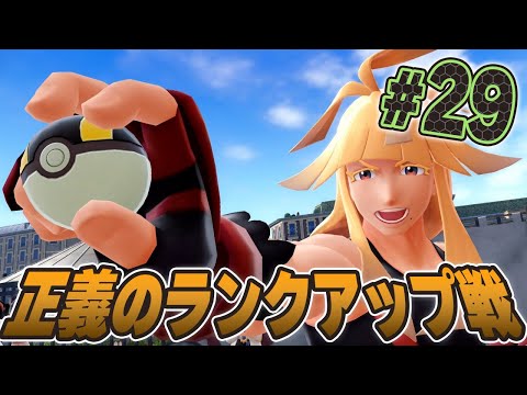 はじまるランクアップ戦！メガシンカが格好良すぎない！？『Pokémon LEGENDS Z-A』を実況プレイpart29【ポケモンレジェンズ Z-A】