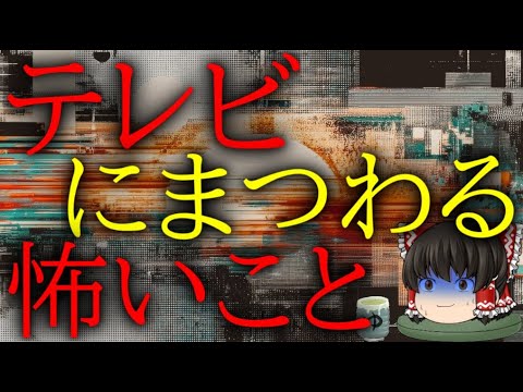 怖いスレシリーズ『テレビにまつわる怖いこと』