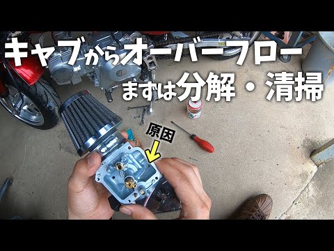 キャブのオーバーフローが分解・清掃だけで直った動画