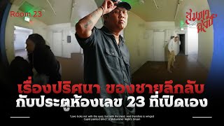 ชายลึกลับ กับประตูห้องหมายเลข 23 ที่เปิดเอง 💀