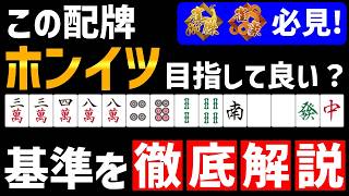 初中級者は意識するだけで成績アップするホンイツ狙いの基準を徹底解説【麻雀講座】