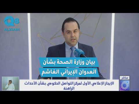 البيان الأول لوزارة الصحة الكويتية بشأن العدوان الإيراني الغاشم على دولة #الكويت
