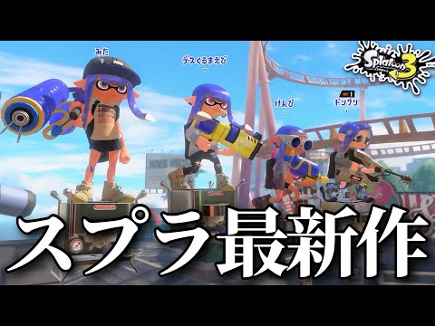 【最新作】待望の新作“スプラトゥーン3”が発売したのでオンラインに潜ったら猛者しかいませんでした。【スプラトゥーン3】