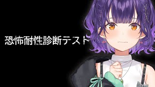 【恐怖耐性診断テスト】もうホラー苦手なんて言わせない！！！【七瀬すず菜/にじさんじ】