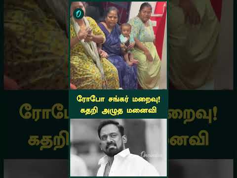 ரோபோ சங்கர் மறைவு! கதறி அழுத மனைவி | Oneindia Tamil