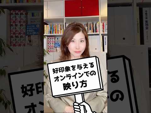【オンライン面接 マナー】悪い例＆良い例で確認。オンライン面接・会議でついやりがちなマナー違反とweb面談で好印象な人の違い#shorts