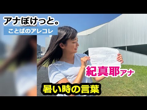 【アナぽけっと。】｢暑い時の言葉｣紀真耶