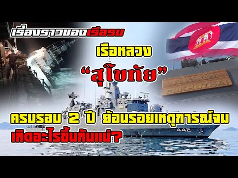 ย้อนรอยเรือหลวง "สุโขทัย" โศกนาฏกรรมกลางทะเลเกิดอะไรขึ้นในวันนั้น?