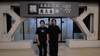 視える人には見える展・零が想像を超えて怖すぎました。