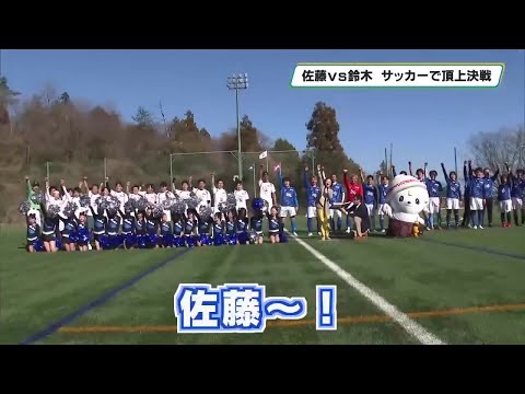 全国で最も多い「佐藤さん」2番目に多い「鈴木さん」 名字の頂上決戦サッカーで 佐野市