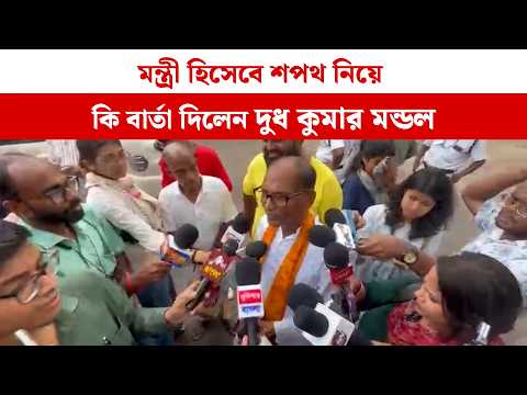 মন্ত্রী হিসেবে শপথ নিয়ে  কি বার্তা দিলেন দুধ কুমার মন্ডল