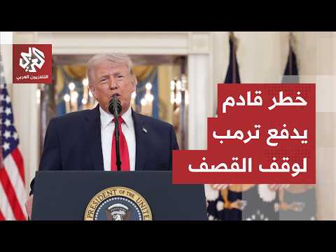 تحذيرات عاجلة تدفع ترمب لتغيير موقف من الحرب على إيران وتقارير تكشف عن تحركات سرية