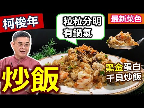 柯俊年：【蛋炒飯】家常作法！干貝炒製過，搭配使用！蛋白先加入「炒定型」取出才會「嫩」！「金包銀」蛋黃包裹住白米，炒到米粒跳舞！有水分，就要開大火「炒」！充滿鍋氣粒粒分明：黑金蛋白干貝炒飯【健康好生活】