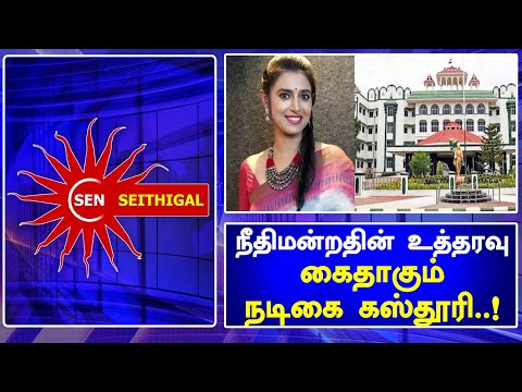 நீதிமன்றத்தின் உத்தரவு கைதாகும் நடிகை கஸ்தூரி? | Kasthuri | Tamil News Today