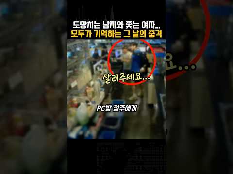 PC방에서 도망치는 남자와 쫓는 여자…