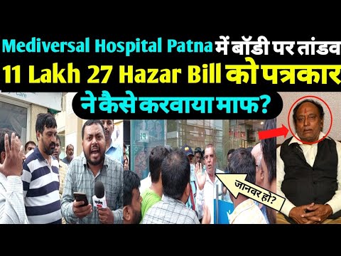 पटना Mediversal Hospital में बॉडी पर तांडव, पत्रकार ने किया हॉस्पिटल का भंडाफोड?