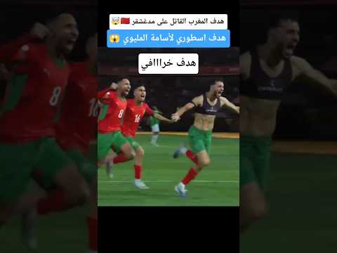 هدف المغرب القاتل على مدغشقر 🇲🇦🤯 #المغرب #maroc #shorts  #football #youtubeshorts #edit #madagascar