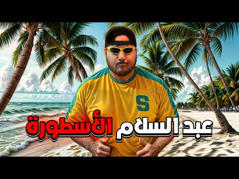 عبد السلام الأسطورة || ##4