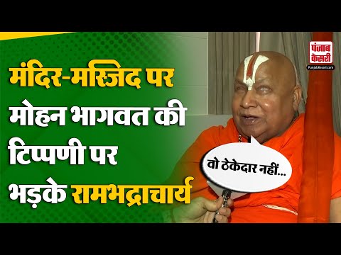 Mohan Bhagwat के बयान पर भड़के Rambhadracharya , कहा- RSS के संचालक हैं हिंदू धर्म के नहीं