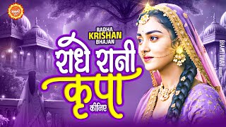 Radhe Rani Kripa Kijiye | Radha Rani Bhajan राधा रानी के भजन Radha Krishna Bhajan | Vrindavan Bhajan
