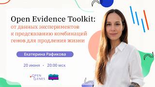 Екатерина Рафикова Open Evidence Toolkit: